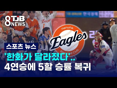 '한화가 달라졌다'..4연승에 5할 승률 복귀