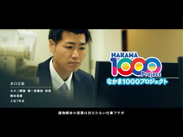 2023オオノアソシエーツCM 「解体営業 篇」【なかま1000プロジェクト】