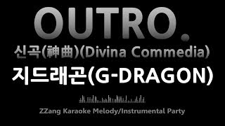 지드래곤(G-DRAGON)-OUTRO. 신곡(神曲)(Divina Commedia)(Instrumental) [MR/노래방/KARAOKE]