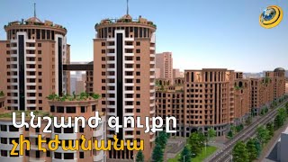 Անշարժ գույքի շուկայում գնանկում չի սպասվում. Խորհրդային տարիների շենքերը կփոխարինվեն