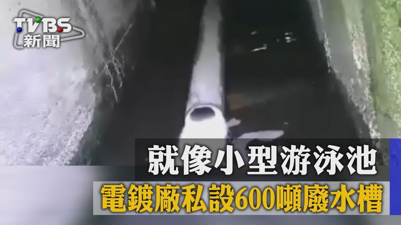 就像小型游泳池　電鍍廠私設600噸廢水槽
