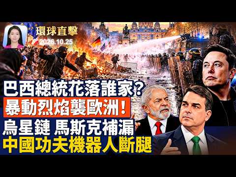 烏克蘭星鏈恢復 馬斯克：漏洞已補；歐洲多國再爆暴力抗議潮 各國軍警嚴陣以待；奧迪巨資投資美國 瞄準高端SUV；中國就業難！公務員考試擠破頭  6000人搶1職【 #環球直擊】10月25日 ｜ #新唐人