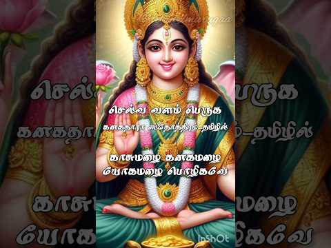 கனகதாரா ஸ்தோத்திரம் #Kanakadhara Stotram #mahalakshmi songs #ஐஸ்வர்யம் #mahalakshmi songs in tamil