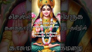 Download lagu கனகதாரா ஸ்தோத்திரம் #Kanakadhara Stotram #mahalakshmi songs #ஐஸ்வர்யம் #mahalakshmi songs in tamil mp3 Download lagu கனகதாரா ஸ்தோத்திரம் #Kanakadhara Stotram #mahalakshmi songs #ஐஸ்வர்யம் #mahalakshmi songs in tamil mp3