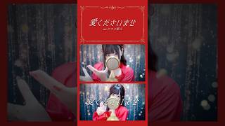 【Full有】見た目と歌声のギャップがエグい 愛くださいませ / ≠ME【ver.ココル原人】         #愛くださいませ #ノイミー #歌ってみた