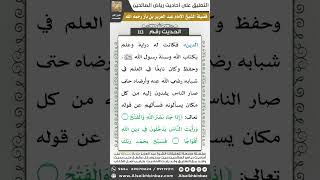 صورة 110- الحديث (113) - رياض الصالحين - الشيخ عبد العزيز بن باز