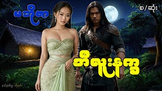 ဘီလူးနက္ခ(စ-ဆုံး)#ဖြစ်ရပ်ဆန်းကြယ်#ဂမ္ဘီရ#ပညာပေး#ဘဝသရုပ်ဖော်#မင်းမြတ်သူရ#မင်းသိင်္ခ#မင်းသွေးသစ္စာ#