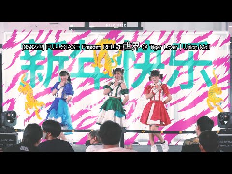 [050222] FULLSTAGE Fancam RELIVE世界 @ Tiger Lover | Union Mall