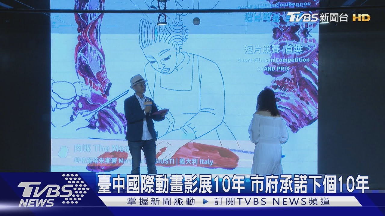 臺中國際動畫影展10年　市府承諾下個10年