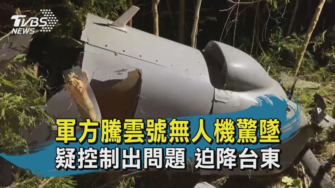 中科院首例　「騰雲」無人機墜毀台東活水湖