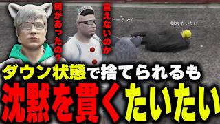 【 #ストグラ】大事件の予兆…病院前に捨てられるダウン状態のたいたいさん【切り抜き/ノビーラング/ #ストグラ救急隊 】