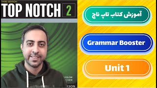 آموزش کتاب تاپ ناچ 2 - گرامر بوستر - یونیت 1