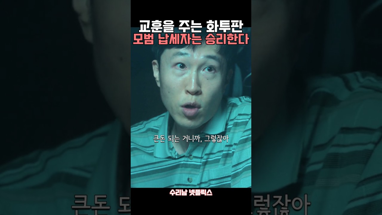 모범 납세자는 항상 승리한다 #하정우 #남진복