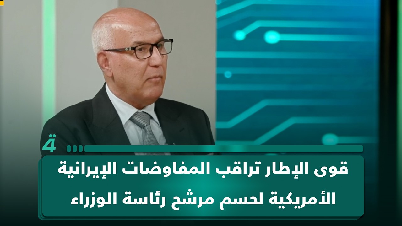 فيديو | نديم الجابري: قوى الإطار التنسيقي تراقب المفاوضات الإيرانية الأمريكية لحسم مرشح رئاسة الوزراء