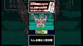懐かしいやり込み【新桃太郎伝説】誰もが一度はやったことがある、えんま様無限連続攻撃を、最強ステータスでラスボス１ターン撃破　#レトロゲーム 　#新桃太郎伝説　#小ネタ