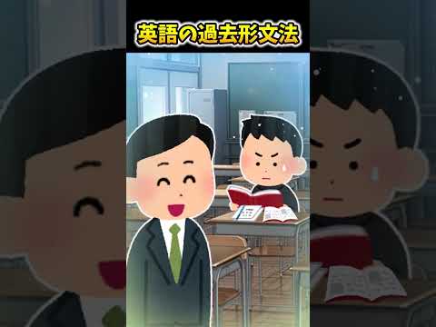 【2ch面白スレ】英語の過去形文法 #shorts