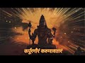 Karpurgauram Karuravataram कर्पूरगौरं करुणावतारं Harharmahad