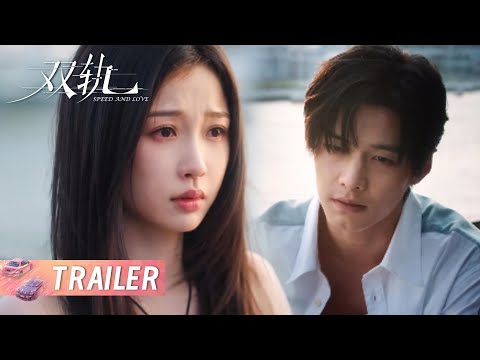 《双轨 Speed and Love》EP21-22预告：靳朝和姜暮提分手，要划清界限 | 主演：虞书欣/何与 | Starring: Yu Shuxin/He Yu