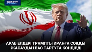 Араб елдері Трампты Иранға соққы жасаудан бас тартуға көндірді