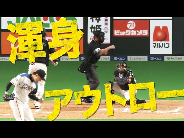 【鋼のハート】ファイターズ・宮西 最後は『渾身のアウトロー』