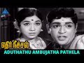 Ethir Neechal Old Movie Song Aduthathu Ambujatha Video Song TM Soundararajan P Susheela