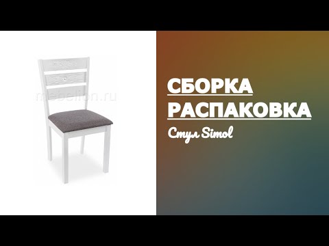 Обзор Стул Simol Woodville Распаковка Сборка белый серый