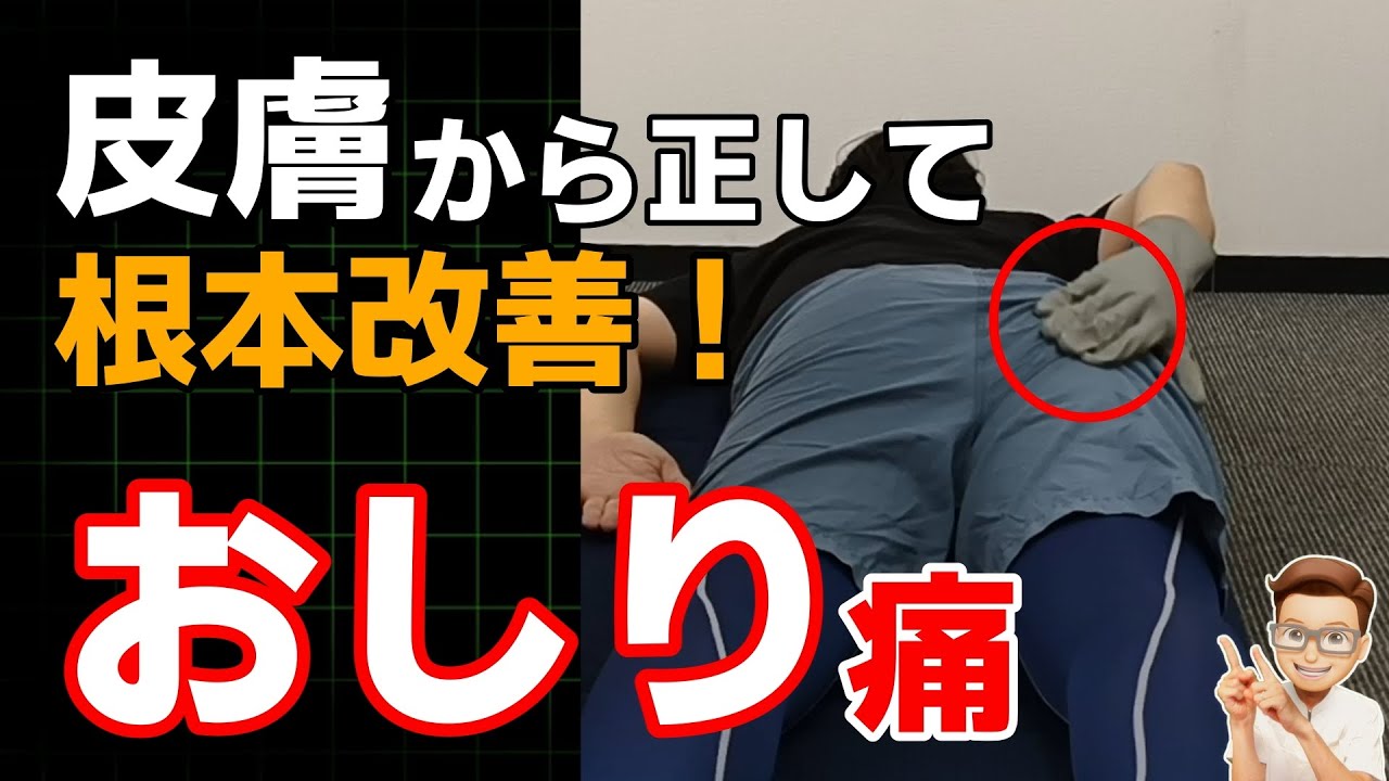 【坐骨神経痛】簡単3分！おしり痛に対する皮膚マッサージ＆エクササイズ