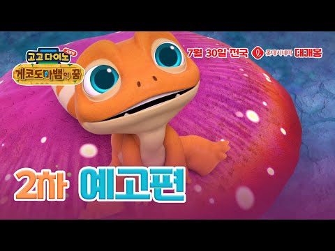 [고고다이노 극장판: 게코도마뱀의 꿈] 2차 예고편 공개!