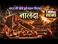 नालंदा: भारत का वह गौरव जिसे दुनिया सलाम करती थी | नालंदा विश्वविद्यालय | #nalanda DEFAULT Thumbnail