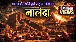 नालंदा: भारत का वह गौरव जिसे दुनिया सलाम करती थी | नालंदा विश्वविद्यालय | #nalanda MQDEFAULT Thumbnail