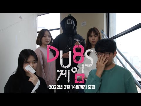 동국대학교 교육방송국(DUBS) 22학번 신입국원 모집 홍보영상