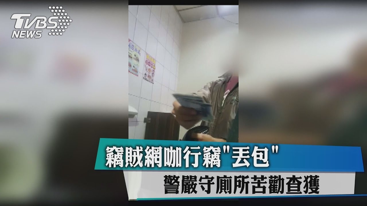 竊賊網咖行竊「丟包」 警嚴守廁所苦勸查獲