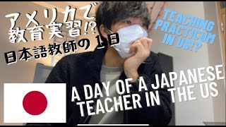 【#アメリカ #英語 #留学】アメリカ留学！アメリカの日本語教師としての１日 -A day in the life of a  Japanese teacher in America-#vlog