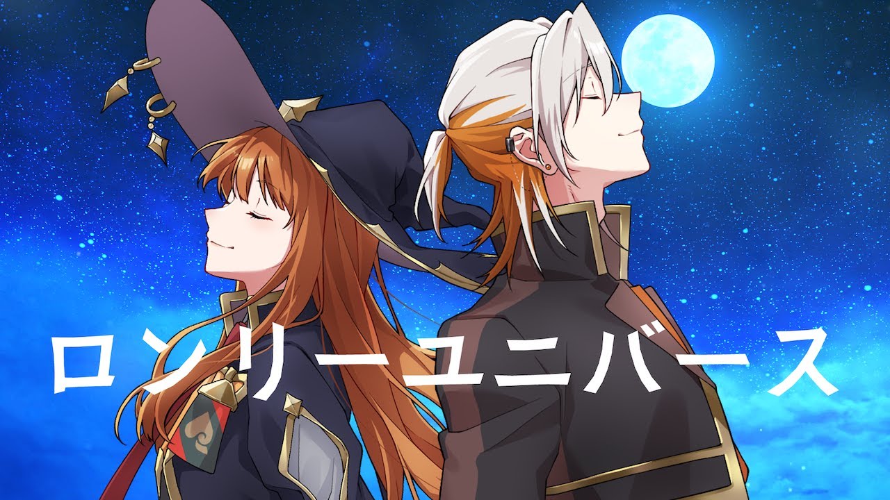 【えと＆ミノル】ロンリーユニバース