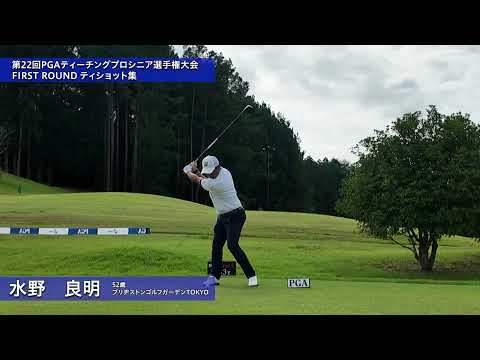 2026 第22回PGAティーチングプロシニア選手権大会 第1ラウンド③