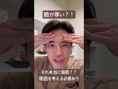 医学科 瞼が厚いのは脂肪のせい？！