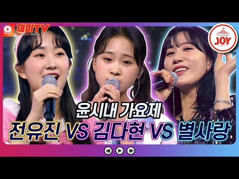 [재미TV]전유진의 이별에서 영원으로 VS 김다현의 흔들리는 마음 VS 별사랑의 DJ에게♬ 화요일은밤이좋아(220412 방송)
