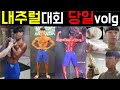 내추럴 대회 당일 vlog(당일식단, 피지크, 개인포즈, 비교심사, 펌핑, 탄작업)