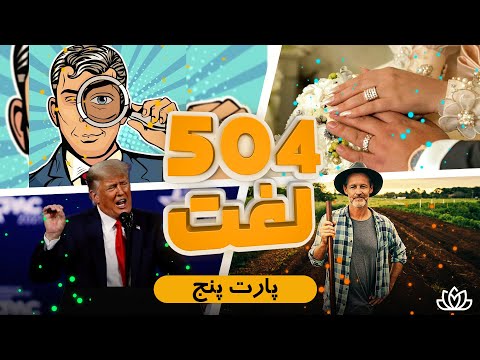 آموزش لغات 504 واژه ضروری انگلیسی  :: درس 5