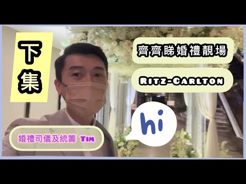 【睇婚禮靚場EP.8下集｜Ritz-Carlton究竟有幾靚？｜參考一下點佈置｜Happy Wedding】