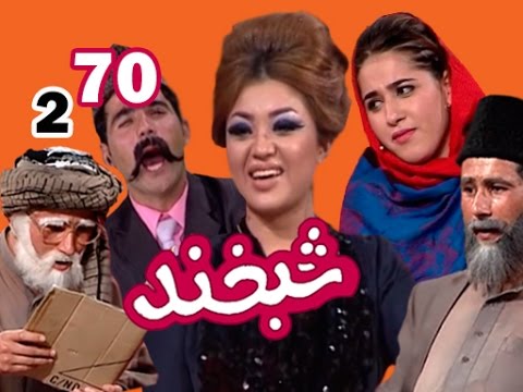 Shabkhand With Parastesh Peres - Ep.70                       شبخند با پرستش پرس