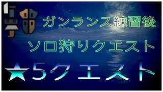 MHW実況　ソロ狩り★5クエスト編