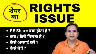Share Rights Issue Entitlement Explained in Hindi, How to Apply, How to Sell What to Do