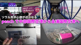 【初便に搭乗】名古屋(中部)→ソウル(金浦) peach利用でソウル市中心部が近くなる