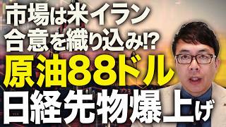 米イラン停戦カウントダウン！？原油88ドル・日経先物爆上げ！市場は米イラン合意を織り込み！？錯綜する情報の信頼度を検証！ホルムズ海峡、核問題はどうなる！？｜上念司チャンネル ニュースの虎側