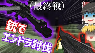 【マイクラ】銃を使ってエンドラ討伐する！【銃モッド】