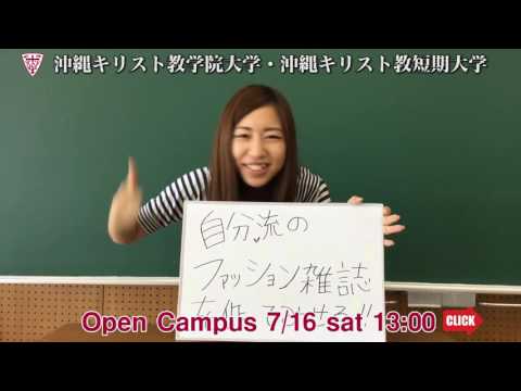 沖縄キリスト教学院大学・沖縄キリスト教短期大学 オープンキャンパス 2016