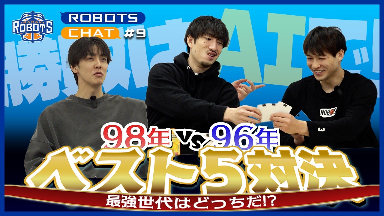【Robots Chat】#9 98年vs96年 同学年ベスト5対決！勝敗はAIでシミュレーション！【茨城ロボッツ】