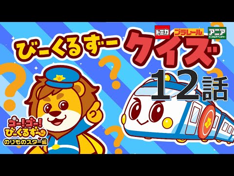 【公式アニメ】 ゴー！ゴ―！びーくるずー　のりものスター編『びーくるずークイズ②』｜タカラトミー公式