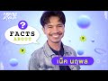 Facts About เน็ค นฤพล ARTIST OF THE MONTH